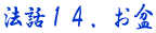 �@�b14�@���~
