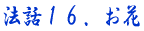 �@�b16�@����
