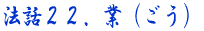 �@�b22�@�Ɓi�����j