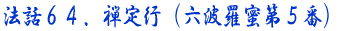 法話64 禅定行