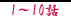 1�`10�b