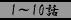 1�`10�b