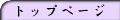 �g�b�v�y�[�W