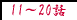 11�`20�b