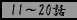 11�`20�b