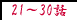 21�`30�b
