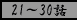 21�`30�b