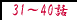31�`40�b
