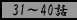 31�`40�b