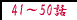 41�`50�b