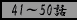 41�`50�b