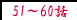 51�`60�b