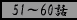 51�`60�b