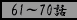 61�`70�b