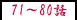 71�`80�b
