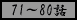 71�`80�b