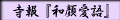 ����u�a�爤��v