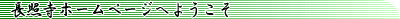 ���Ǝ��z�[���y�[�W�ւ悤����