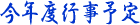���N�x�s���\��